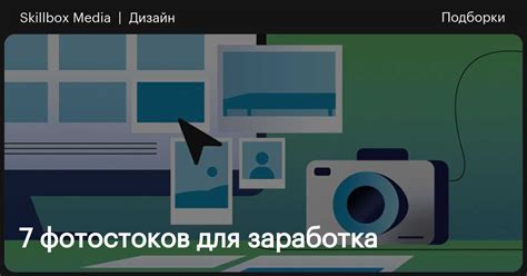 7 фотостоков для заработка